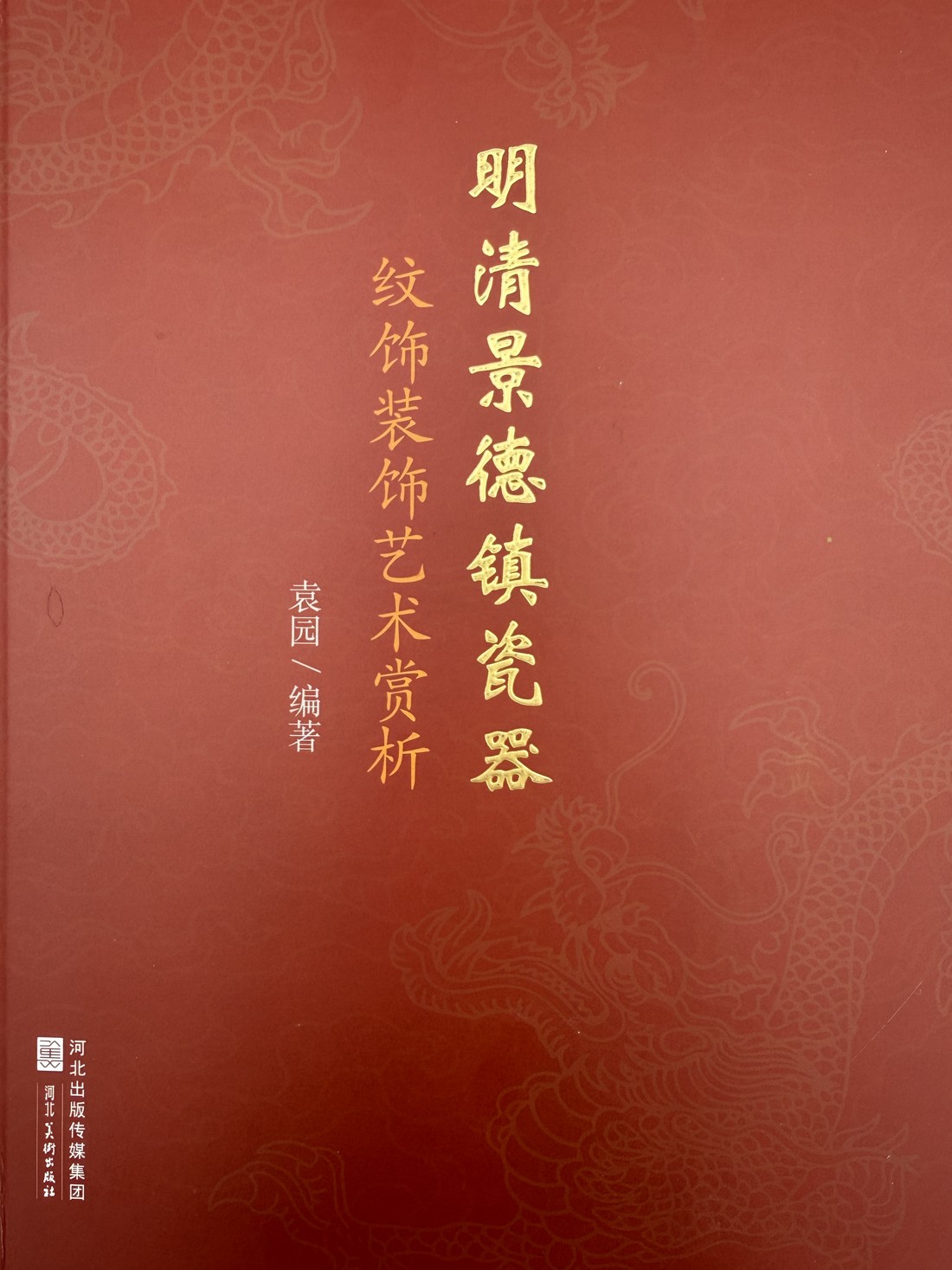 《明清景德镇瓷器·纹饰装饰艺术赏析》封面